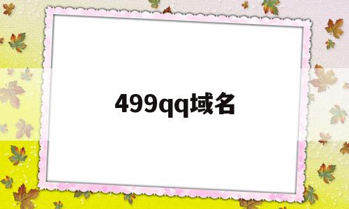 499qq域名(域名在上白了怎么办),499qq域名(域名在上白了怎么办),499qq域名,信息,百度,账号,第1张