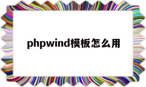 phpwind模板怎么用(php模板技术smarty),phpwind模板怎么用(php模板技术smarty),phpwind模板怎么用,文章,模板,html,第1张
