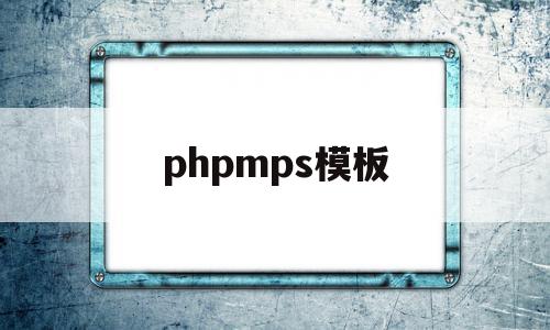 phpmps模板(php模板引擎有哪些),phpmps模板(php模板引擎有哪些),phpmps模板,百度,模板,帝国CMS,第1张