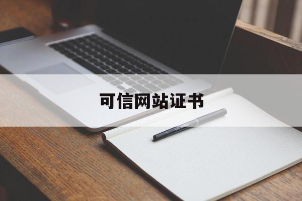 可信网站证书(可信网站证书查询),可信网站证书(可信网站证书查询),可信网站证书,信息,浏览器,第三方,第1张