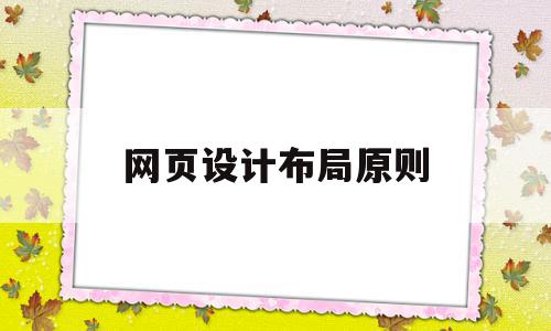 网页设计布局原则(网页设计布局有哪几种方法),网页设计布局原则(网页设计布局有哪几种方法),网页设计布局原则,营销,企业网站,网站小,第1张