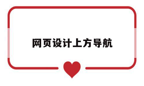 网页设计上方导航(网页设计制作横排导航),网页设计上方导航,文章,html,app,第1张 网页设计上方导航(网页设计制作横排导航),网页设计上方导航(网页设计制作横排导航),网页设计上方导航,文章,html,app,第1张