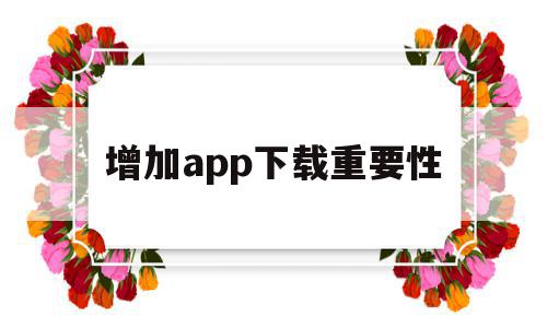 增加app下载重要性(下载软件增加用户量的兼职可靠吗),增加app下载重要性(下载软件增加用户量的兼职可靠吗),增加app下载重要性,APP,app,排名,第1张