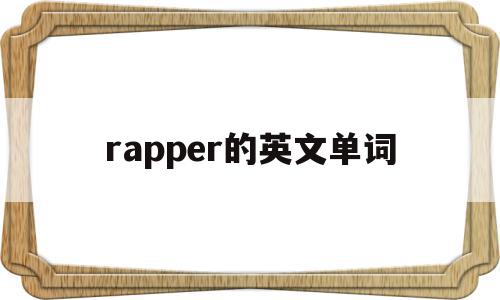 rapper的英文单词(rapper的英文名怎么起),rapper的英文单词(rapper的英文名怎么起),rapper的英文单词,APP,app,第1张