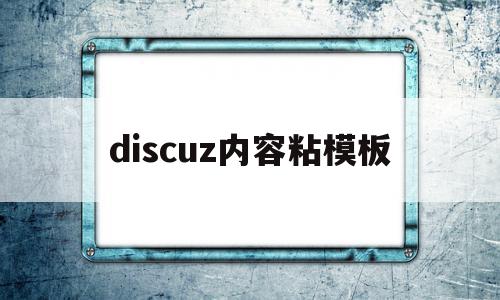 discuz内容粘模板(discuz模板修改教程),discuz内容粘模板(discuz模板修改教程),discuz内容粘模板,模板,源码,html,第1张