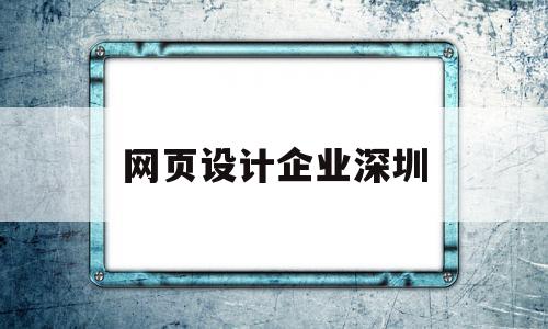 网页设计企业深圳(深圳网页设计工资一般多少),网页设计企业深圳(深圳网页设计工资一般多少),网页设计企业深圳,信息,模板,APP,第1张