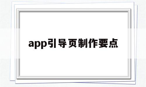 app引导页制作要点(手机app引导页设计模板),app引导页制作要点(手机app引导页设计模板),app引导页制作要点,信息,文章,视频,第1张