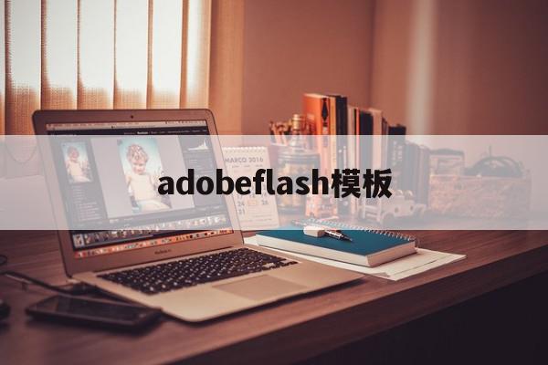 adobeflash模板(Adobeflash是什么软件),adobeflash模板(Adobeflash是什么软件),adobeflash模板,视频,模板,浏览器,第1张
