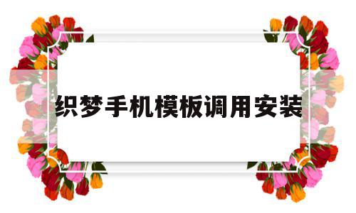 织梦手机模板调用安装(怎么把织梦手机模块独立出来),织梦手机模板调用安装(怎么把织梦手机模块独立出来),织梦手机模板调用安装,模板,html,手机端,第1张