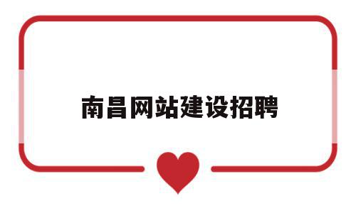 南昌网站建设招聘(PHP网站建设专员招聘),南昌网站建设招聘(PHP网站建设专员招聘),南昌网站建设招聘,信息,模板,营销,第1张