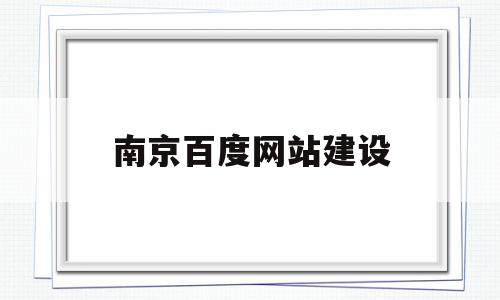 南京百度网站建设(南京百度公司电话是多少),南京百度网站建设(南京百度公司电话是多少),南京百度网站建设,信息,文章,百度,第1张
