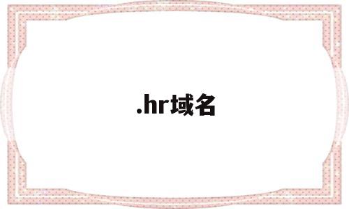 .hr域名(Hr域名邮箱),.hr域名(Hr域名邮箱),.hr域名,91,第1张