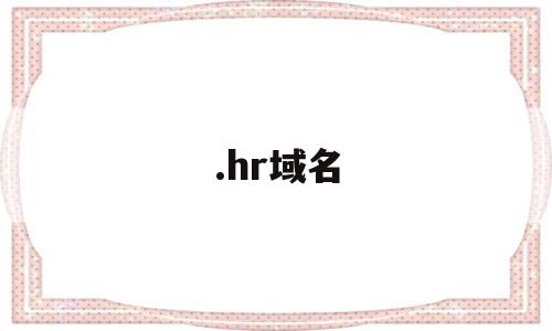 .hr域名(Hr域名邮箱)