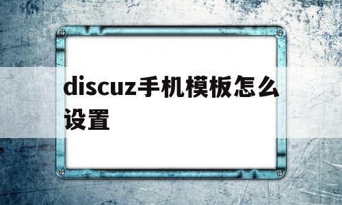 discuz手机模板怎么设置(discuz官方论坛的手机模板),discuz手机模板怎么设置(discuz官方论坛的手机模板),discuz手机模板怎么设置,模板,源码,APP,第1张