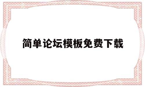 简单论坛模板免费下载的简单介绍,简单论坛模板免费下载的简单介绍,简单论坛模板免费下载,信息,百度,模板,第1张