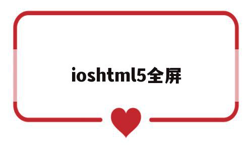ioshtml5全屏(全屏iphone怎么操作),ioshtml5全屏(全屏iphone怎么操作),ioshtml5全屏,视频,APP,浏览器,第1张