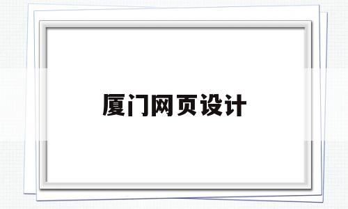 厦门网页设计(厦门网页设计骗局),厦门网页设计(厦门网页设计骗局),厦门网页设计,信息,营销,科技,第1张