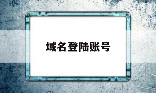 域名登陆账号(windows怎么用域名登陆),域名登陆账号(windows怎么用域名登陆),域名登陆账号,信息,百度,账号,第1张