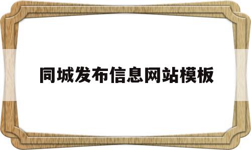 同城发布信息网站模板(发布同城服务哪个平台效果好),同城发布信息网站模板(发布同城服务哪个平台效果好),同城发布信息网站模板,信息,百度,模板,第1张