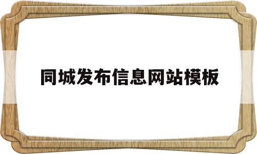 同城发布信息网站模板(发布同城服务哪个平台效果好),同城发布信息网站模板(发布同城服务哪个平台效果好),同城发布信息网站模板,信息,百度,模板,第1张