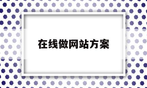 在线做网站方案(在线做网站方案设计),在线做网站方案(在线做网站方案设计),在线做网站方案,模板,营销,html,第1张