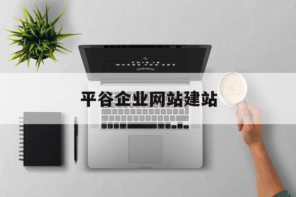 平谷企业网站建站(企业网站建站价格多少),平谷企业网站建站(企业网站建站价格多少),平谷企业网站建站,百度,营销,免费,第1张