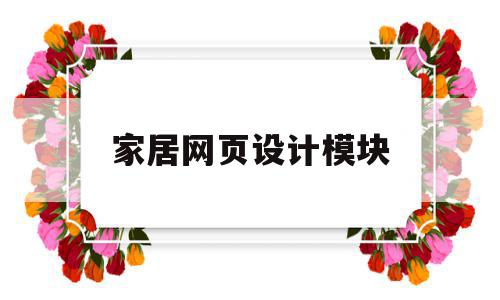 家居网页设计模块(家居网页设计模块有哪些),家居网页设计模块(家居网页设计模块有哪些),家居网页设计模块,模板,免费,关键词,第1张