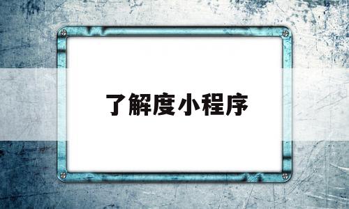 了解度小程序(小度了解的怎么写),了解度小程序(小度了解的怎么写),了解度小程序,信息,百度,模板,第1张