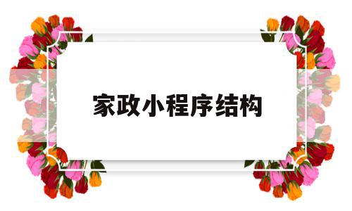 家政小程序结构(家政小程序怎么推广),家政小程序结构(家政小程序怎么推广),家政小程序结构,信息,源码,APP,第1张