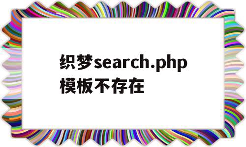 包含织梦search.php模板不存在的词条,包含织梦search.php模板不存在的词条,织梦search.php模板不存在,文章,模板,html,第1张