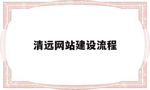清远网站建设流程(广州网站建设方案书),清远网站建设流程(广州网站建设方案书),清远网站建设流程,信息,模板,网站建设,第1张