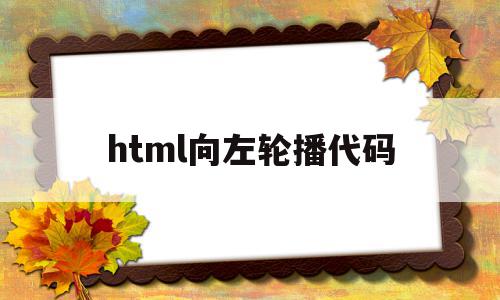 html向左轮播代码(html左右轮播图代码)