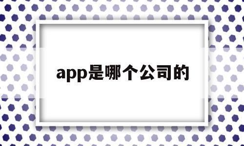 app是哪个公司的(闲鱼app是哪个公司的),app是哪个公司的(闲鱼app是哪个公司的),app是哪个公司的,模板,微信,APP,第1张