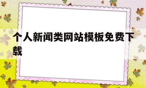 个人新闻类网站模板免费下载的简单介绍,个人新闻类网站模板免费下载的简单介绍,个人新闻类网站模板免费下载,视频,模板,浏览器,第1张