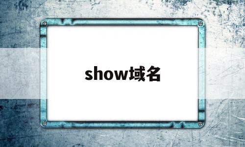 show域名(show域名价值),show域名(show域名价值),show域名,投资,第1张