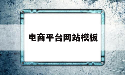 电商平台网站模板(电商平台网站模板下载),电商平台网站模板(电商平台网站模板下载),电商平台网站模板,百度,模板,模板下载,第1张