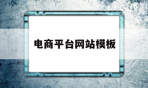 电商平台网站模板(电商平台网站模板下载)