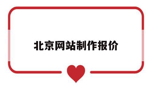 北京网站制作报价(北京网站制作开发公司),北京网站制作报价(北京网站制作开发公司),北京网站制作报价,百度,模板,营销,第1张