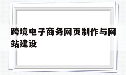 跨境电子商务网页制作与网站建设(国内知名跨境电子商务网站运营模式及商品类目),跨境电子商务网页制作与网站建设(国内知名跨境电子商务网站运营模式及商品类目),跨境电子商务网页制作与网站建设,营销,网站建设,网站设计,第1张