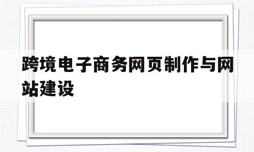 跨境电子商务网页制作与网站建设(国内知名跨境电子商务网站运营模式及商品类目)