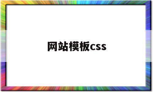 网站模板css(网站模板文件不存在是什么意思),网站模板css(网站模板文件不存在是什么意思),网站模板css,百度,模板,html,第1张