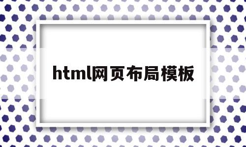 html网页布局模板(html网页排版布局框架),html网页布局模板(html网页排版布局框架),html网页布局模板,百度,模板,浏览器,第1张