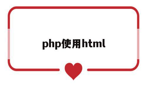 php使用html(php使用自定义函数编程求半径r为10的圆的周长和面积),php使用html(php使用自定义函数编程求半径r为10的圆的周长和面积),php使用html,信息,视频,模板,第1张
