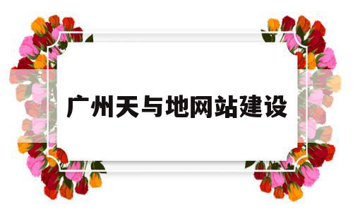 关于广州天与地网站建设的信息,关于广州天与地网站建设的信息,广州天与地网站建设,信息,科技,投资,第1张