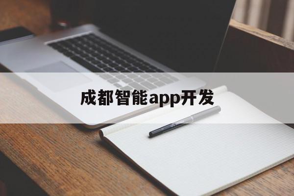 成都智能app开发(成都app开发定制公司),成都智能app开发(成都app开发定制公司),成都智能app开发,信息,APP,科技,第1张