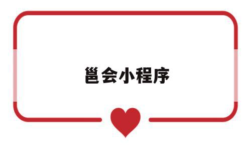 邕会小程序(南宁邕易小程序下载),邕会小程序(南宁邕易小程序下载),邕会小程序,信息,模板,账号,第1张