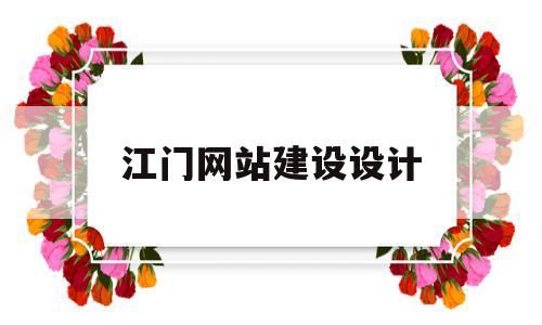 江门网站建设设计(江门网站建设方案推广),江门网站建设设计(江门网站建设方案推广),江门网站建设设计,信息,微信,营销,第1张