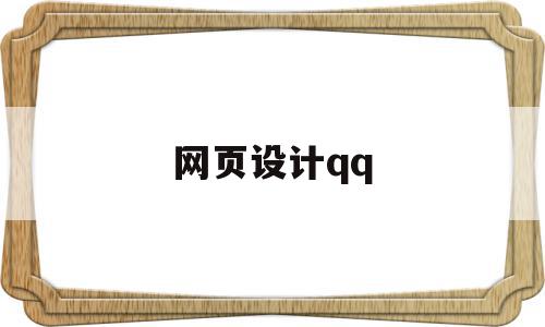 网页设计qq(网页设计登录页面 可用table标签布局),网页设计qq(网页设计登录页面 可用table标签布局),网页设计qq,百度,浏览器,html,第1张