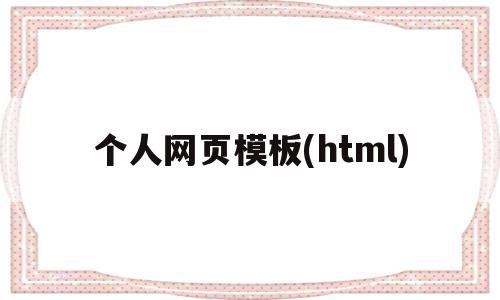 个人网页模板(html)(个人网页模板html代码免费),个人网页模板(html)(个人网页模板html代码免费),个人网页模板(html),百度,模板,浏览器,第1张