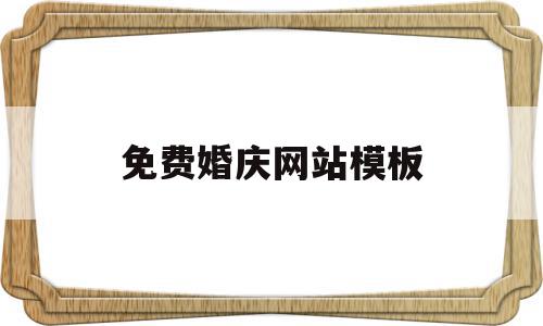 免费婚庆网站模板(免费婚庆网站模板图片),免费婚庆网站模板(免费婚庆网站模板图片),免费婚庆网站模板,模板,html,免费,第1张